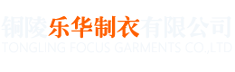 銅陵市樂華制衣